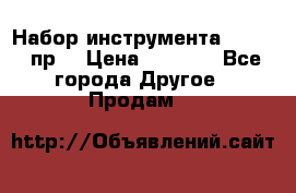 Набор инструмента 1/4“ 50 пр. › Цена ­ 1 900 - Все города Другое » Продам   